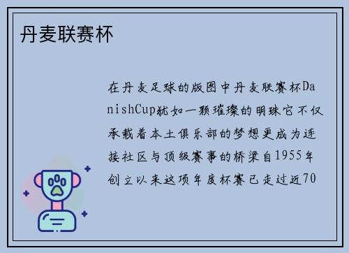 丹麦联赛杯