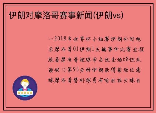 伊朗对摩洛哥赛事新闻(伊朗vs)