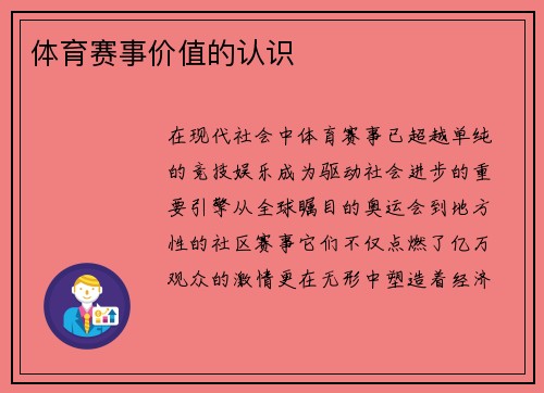 体育赛事价值的认识