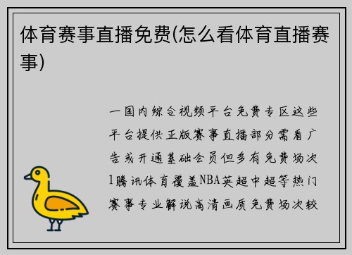 体育赛事直播免费(怎么看体育直播赛事)