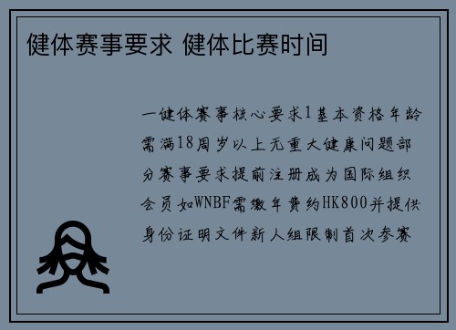 健体赛事要求 健体比赛时间