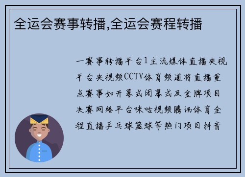 全运会赛事转播,全运会赛程转播