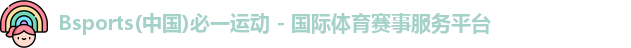必一运动bsports官方下载